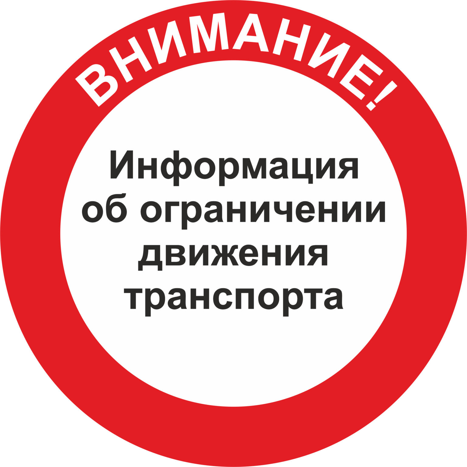 Временное ограничение движения по автомобильным дорогам с твердым покрытием общего пользования местного значения.