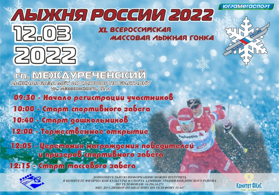 Лыжня России - 2022.